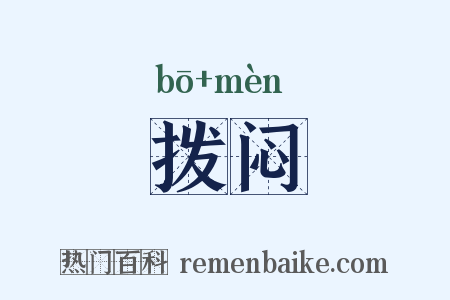 拨闷是什么意思的图片
